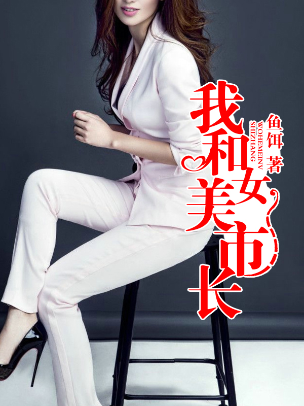 我和美女市长