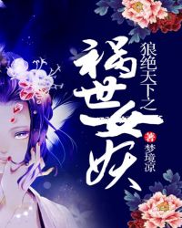 狼绝天下之祸世女妖