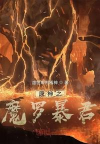 原神之魔罗暴君