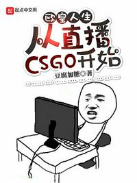 欧皇人生：从直播CSGO开始